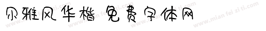尔雅风华楷字体转换