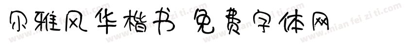 尔雅风华楷书字体转换