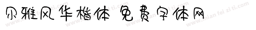 尔雅风华楷体字体转换