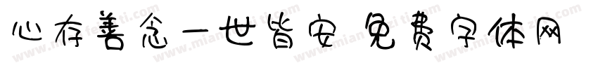 心存善念一世皆安字体转换