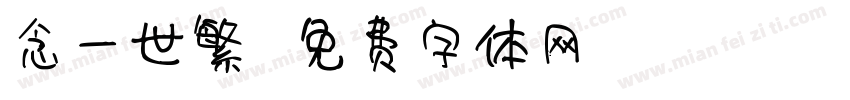 念一世繁華字体转换