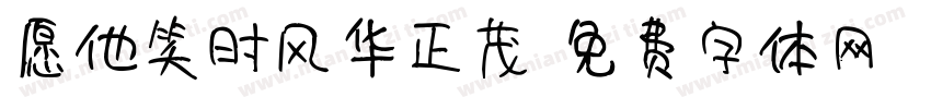愿他笑时风华正茂字体转换