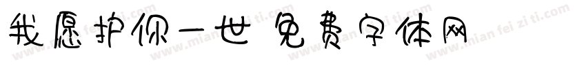 我愿护你一世字体转换