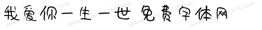 我爱你一生一世字体转换