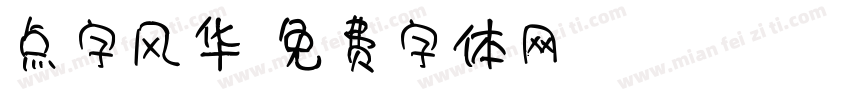 点字风华字体转换