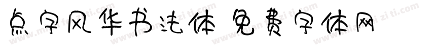 点字风华书法体字体转换