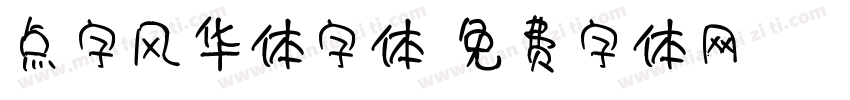 点字风华体字体字体转换
