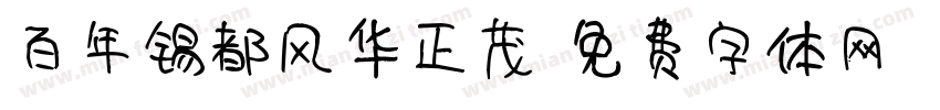 百年锡都风华正茂字体转换