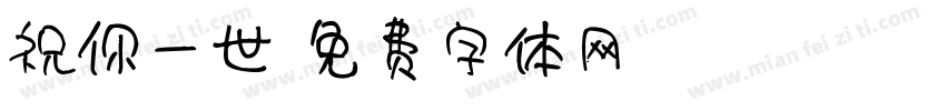 祝你一世字体转换