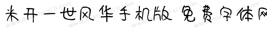 米开一世风华手机版字体转换