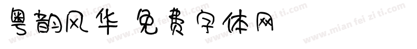 粤韵风华字体转换
