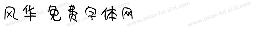风华字体转换