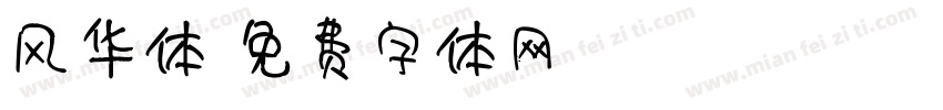风华体字体转换