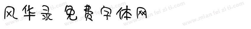 风华录字体转换