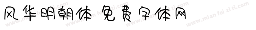 风华明朝体字体转换