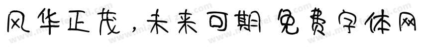 风华正茂，未来可期字体转换