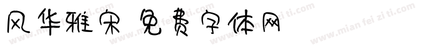风华雅宋字体转换
