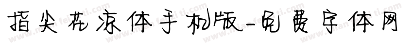 指尖花凉体手机版字体转换