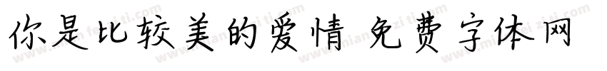 你是比较美的爱情字体转换