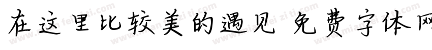 在这里比较美的遇见字体转换