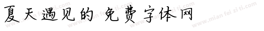 夏天遇见的字体转换