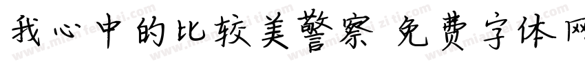 我心中的比较美警察字体转换