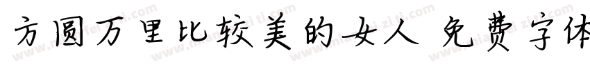 方圆万里比较美的女人字体转换