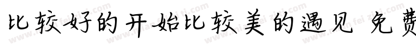 比较好的开始比较美的遇见字体转换