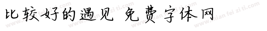 比较好的遇见字体转换