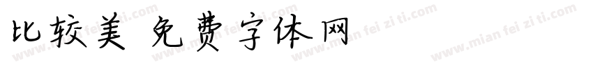 比较美字体转换