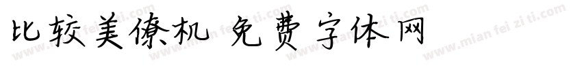 比较美僚机字体转换