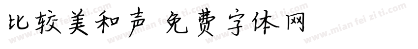 比较美和声字体转换