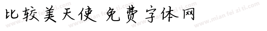 比较美天使字体转换