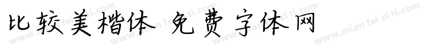 比较美楷体字体转换