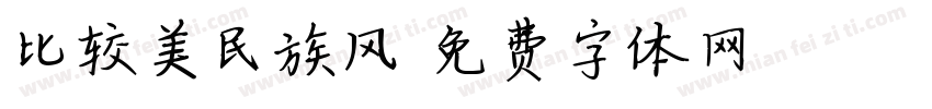 比较美民族风字体转换