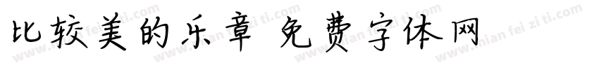 比较美的乐章字体转换