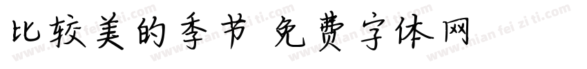 比较美的季节字体转换