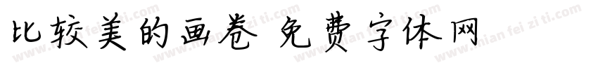 比较美的画卷字体转换