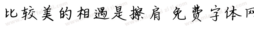 比较美的相遇是擦肩字体转换