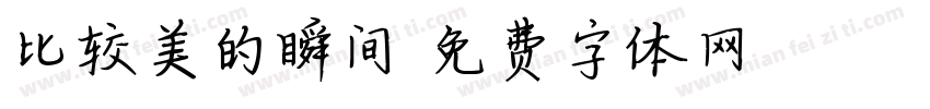 比较美的瞬间字体转换