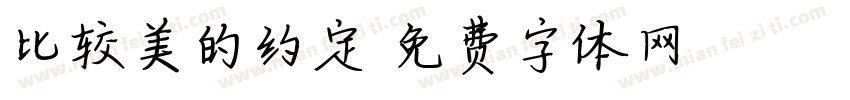 比较美的约定字体转换