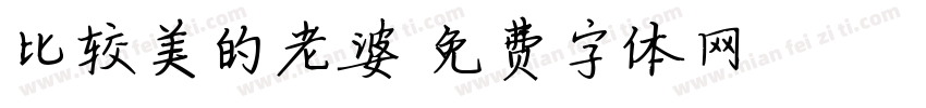 比较美的老婆字体转换
