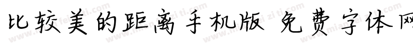 比较美的距离手机版字体转换