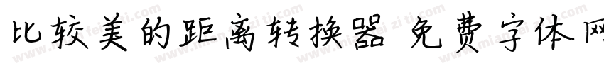 比较美的距离转换器字体转换