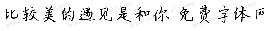 比较美的遇见是和你字体转换