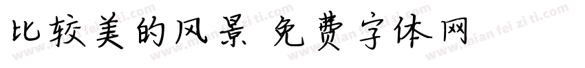 比较美的风景字体转换