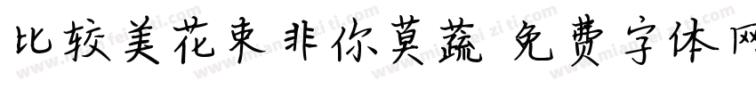 比较美花束非你莫蔬字体转换