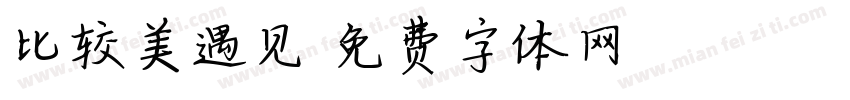 比较美遇见字体转换