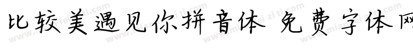 比较美遇见你拼音体字体转换