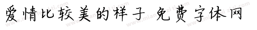 爱情比较美的样子字体转换